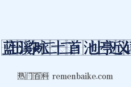 蓝田溪杂咏二十二首·池上亭近义词是什么意思的图片